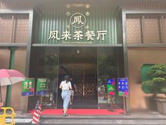 -凤来粤菜馆(珠江新城店)