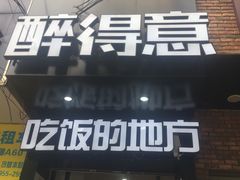 门面-醉得意(武大店)