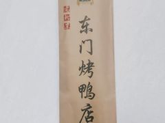 -东门烤鸭店(东华门店)