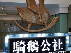 -骑鹅公社(南开大悦城店)
