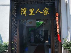 门面-湾里人家(旺山景区店)