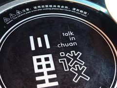 -川里谈·川味小馆(北京路店)