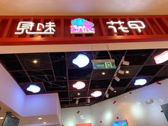 门面-见味花甲(百联川沙购物中心店)