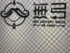 -無弓射箭俱乐部(领展中心城店)