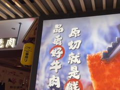 -谷牛日式烤肉(宝山U天地店)