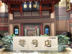 门面-北京稻香村(零号店)