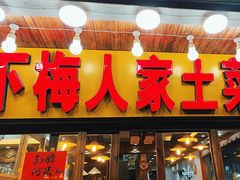 -下梅人家土菜馆(历史文化餐厅度假区店)