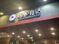 -围炉夜话·潮汕卤水火锅(榕江店)