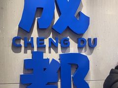 -溪边姑娘·拉丝酸奶水果捞(春熙路店)