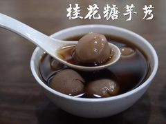 桂花糖芋艿-随柳居·苏式小吃(建新巷店)
