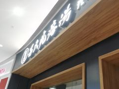 -吕氏疙瘩汤·新鲁菜(济南万象城店)