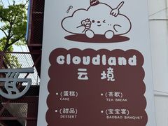 -云境cloudland·口味蛋糕•下午茶(长江路店)