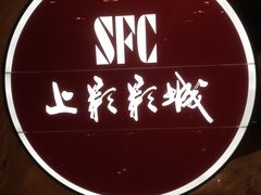-SFC上影影城(港汇永华IMAX激光店)