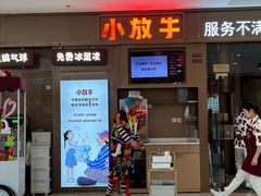 -小放牛河北菜(长安万达店)