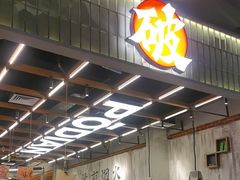 -破店肥哈·东北烧烤·夜宵(南山保利店)