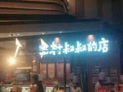 -西村叔叔的店·面包·甜品·蛋糕(清河万象汇店)