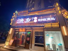 -渔乡米香·剁椒鱼头(四方坪店)