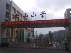 -两江新区金山小学