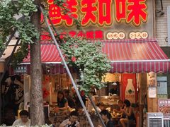 -嘉州鲜知味钵钵鸡(奎星楼店)