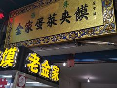 门面-老金家蛋菜夹馍(西安总店)