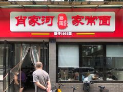 门面-肖家河家常面(肖家河北街店)