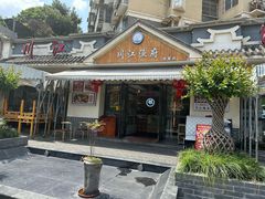 -川江渔府火锅(学府路直营店)