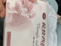 -长发西饼(临顿路店)
