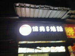 -徐亮烤蹄(建设路店)