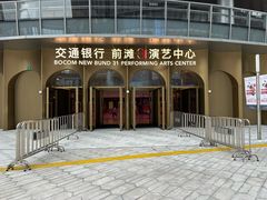-交通银行前滩31演艺中心