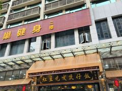 -红星光发煲仔饭(文海店)