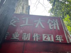 -安工大饼庞家肉饼