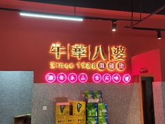 -牛华八婆麻辣烫(起源店)