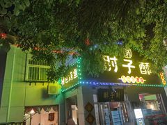 -肘子酥(鞍山西道店)