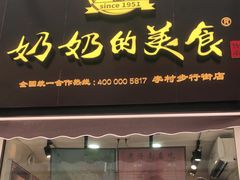 -奶奶的美食(李村步行街店)