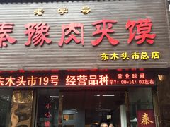 门面-秦豫肉夹馍(骡马市总店)