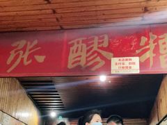 -张醪糟