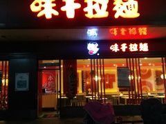 门面-味千拉面(常州关河东路分店)