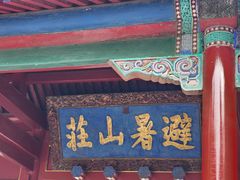 -承德避暑山庄景区