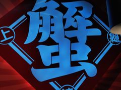 -领蟹祥记·香辣蟹·特色小海鲜(奥体天虹店)