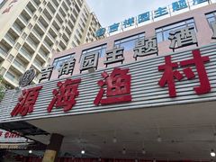 -源海渔村·现捞海鲜(大角湾店)