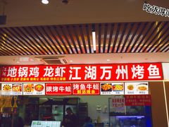 -江湖万州烤鱼(王子美食城)