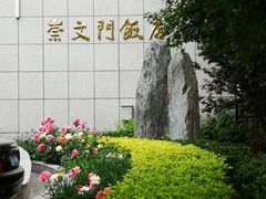 -北京崇文门饭店