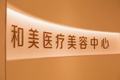 -北京和美妇儿医院