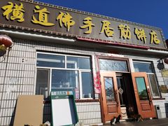 门面-横道佛手居筋饼店