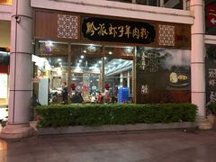 门面-黔派·虾子羊肉粉·小吃(佳宁娜广场店)