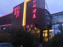 -津菜宋记老房子(鼓楼店)