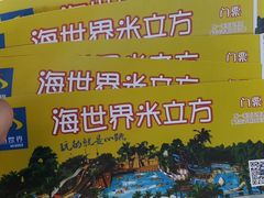 -天山海世界·米立方