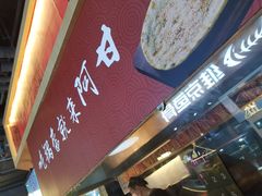 -阿甘锅盔(合生汇购物中心店)