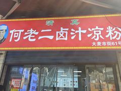 -何老二卤汁凉粉
