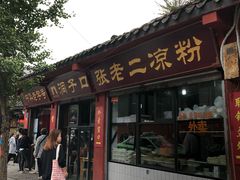 门面-洞子口张老二凉粉(文殊院店)